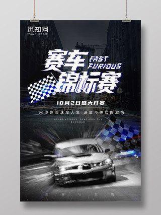 蓝黑色炫酷风赛车锦标赛车王争霸赛宣传海报赛车海报